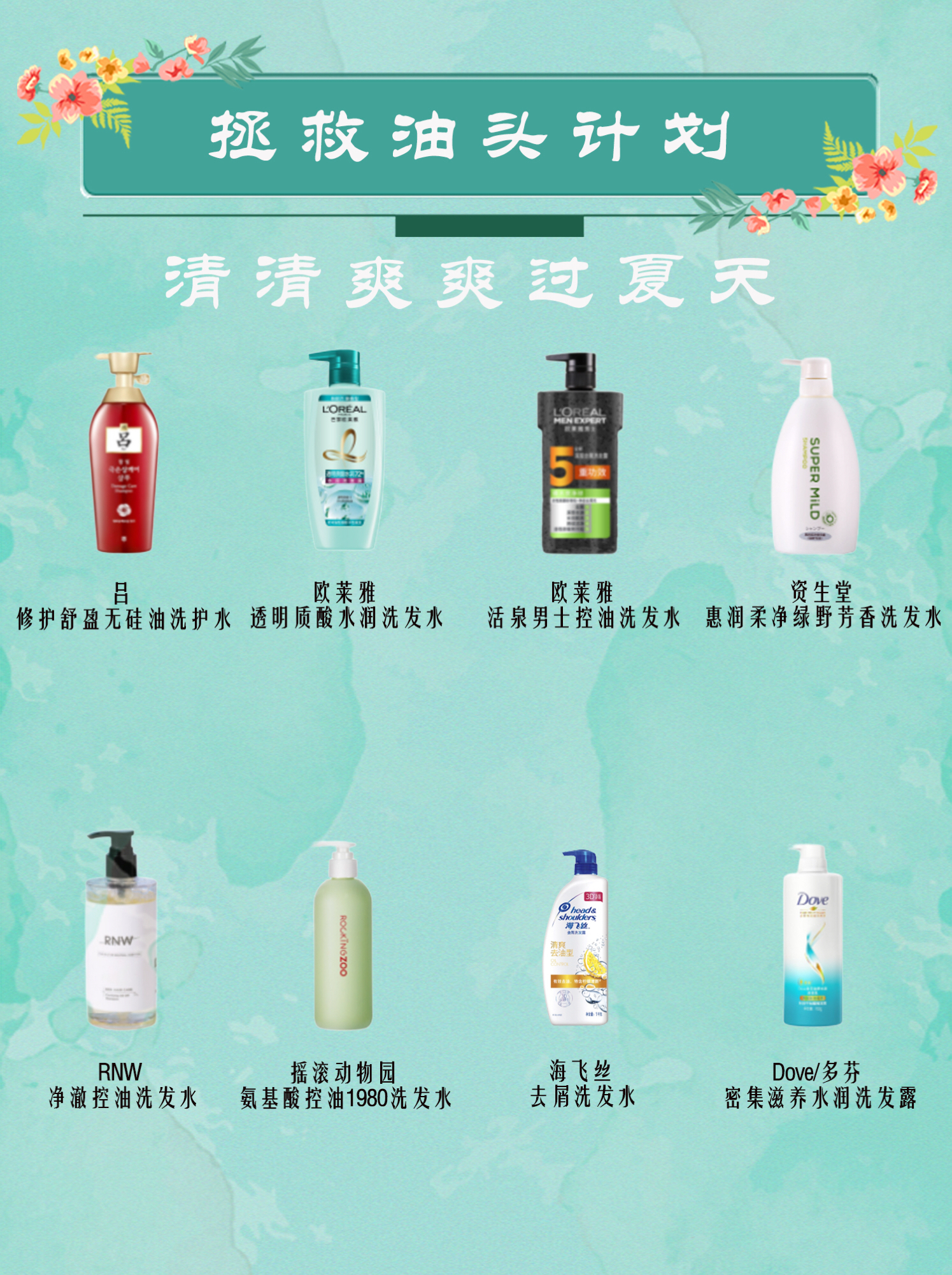 拯救油头计划 | 清清爽爽过夏天