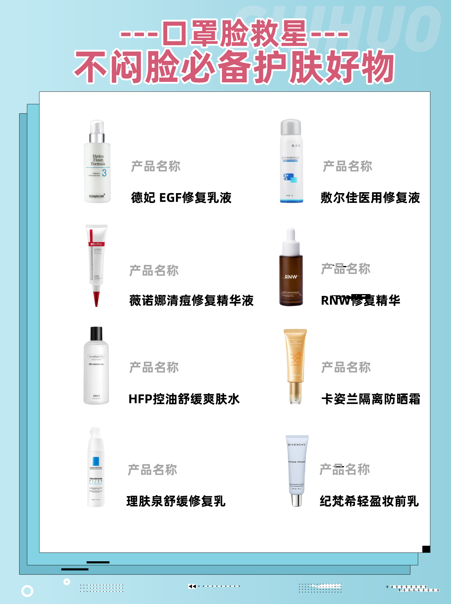 口罩脸救星 | 不闷脸必备护肤好物