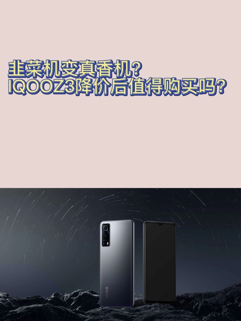 韭菜机变真香机？IQOOZ3降价后值得购买吗？