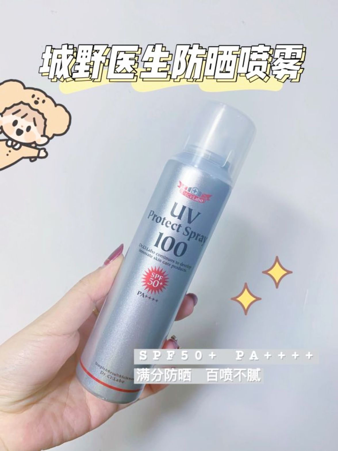 城野医生 防晒喷雾 ，好物推荐！