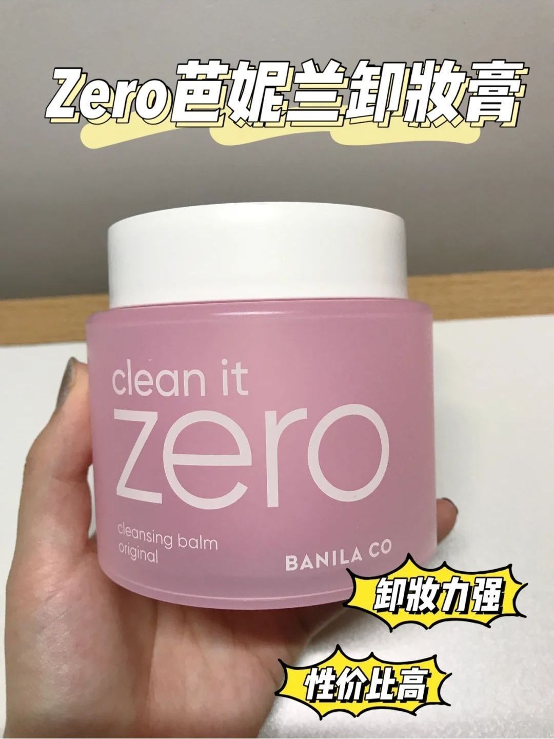 芭妮兰 zero 卸妆膏|分享好物❤️