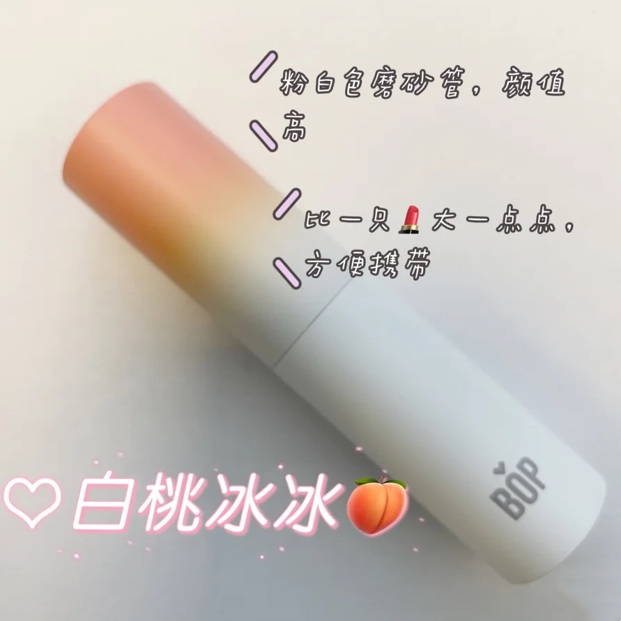 好物测评| BOP 口喷白桃冰冰