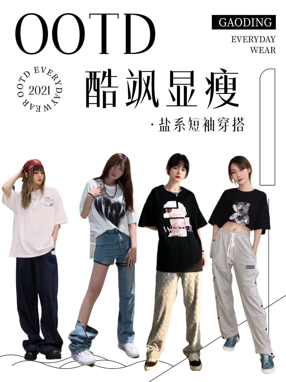 酷飒显瘦盐系短袖穿搭