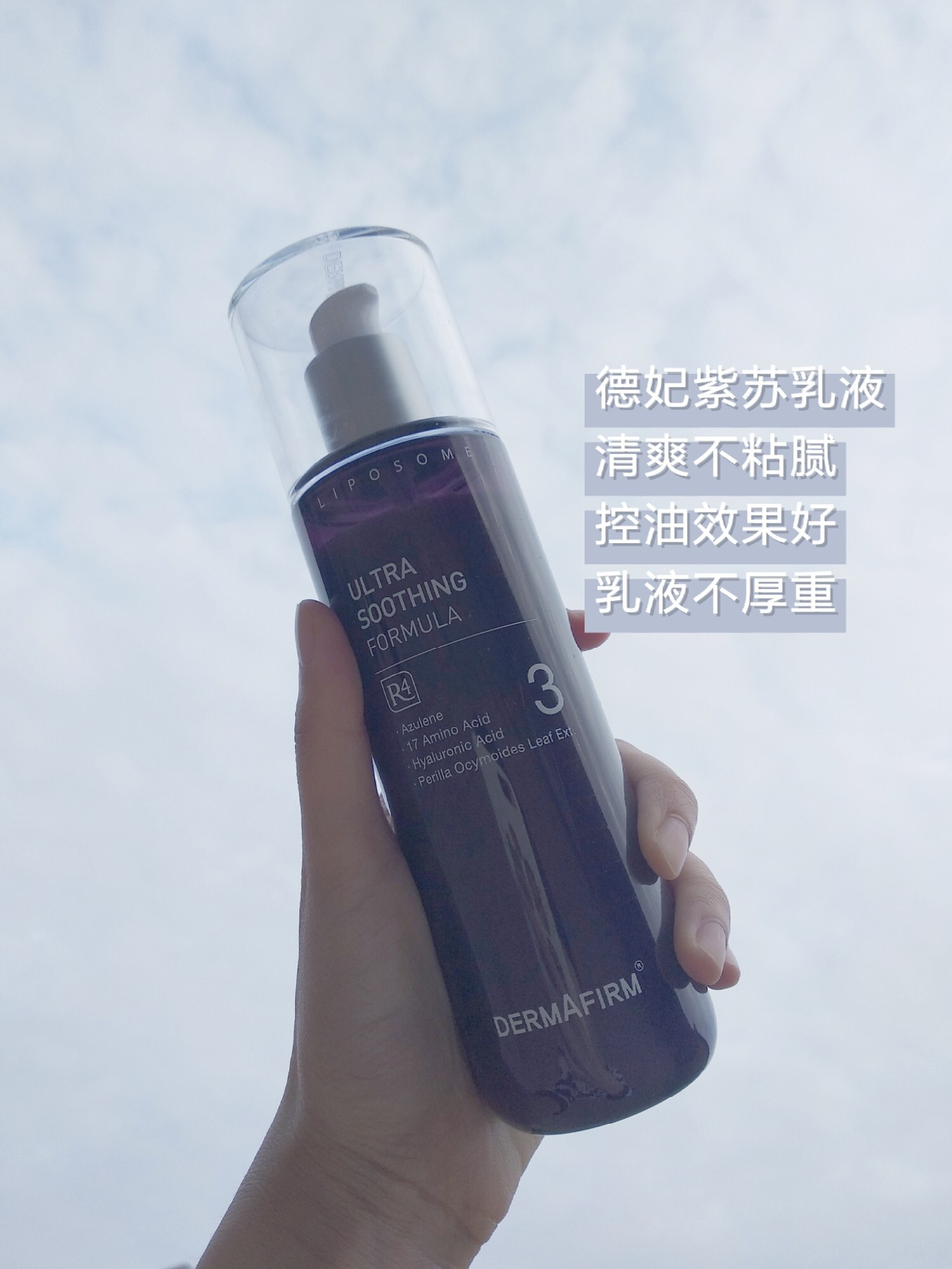 德妃紫苏舒缓保湿乳液  超级水润