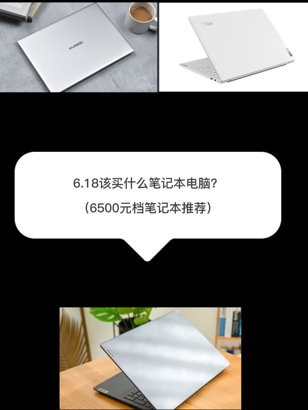 6.18该买什么笔记本电脑？（6500元档笔记本推荐）