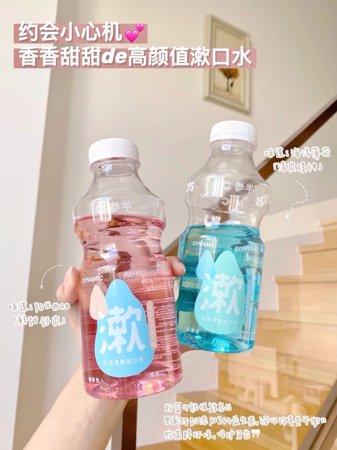 ✨参半益生菌漱口水✨