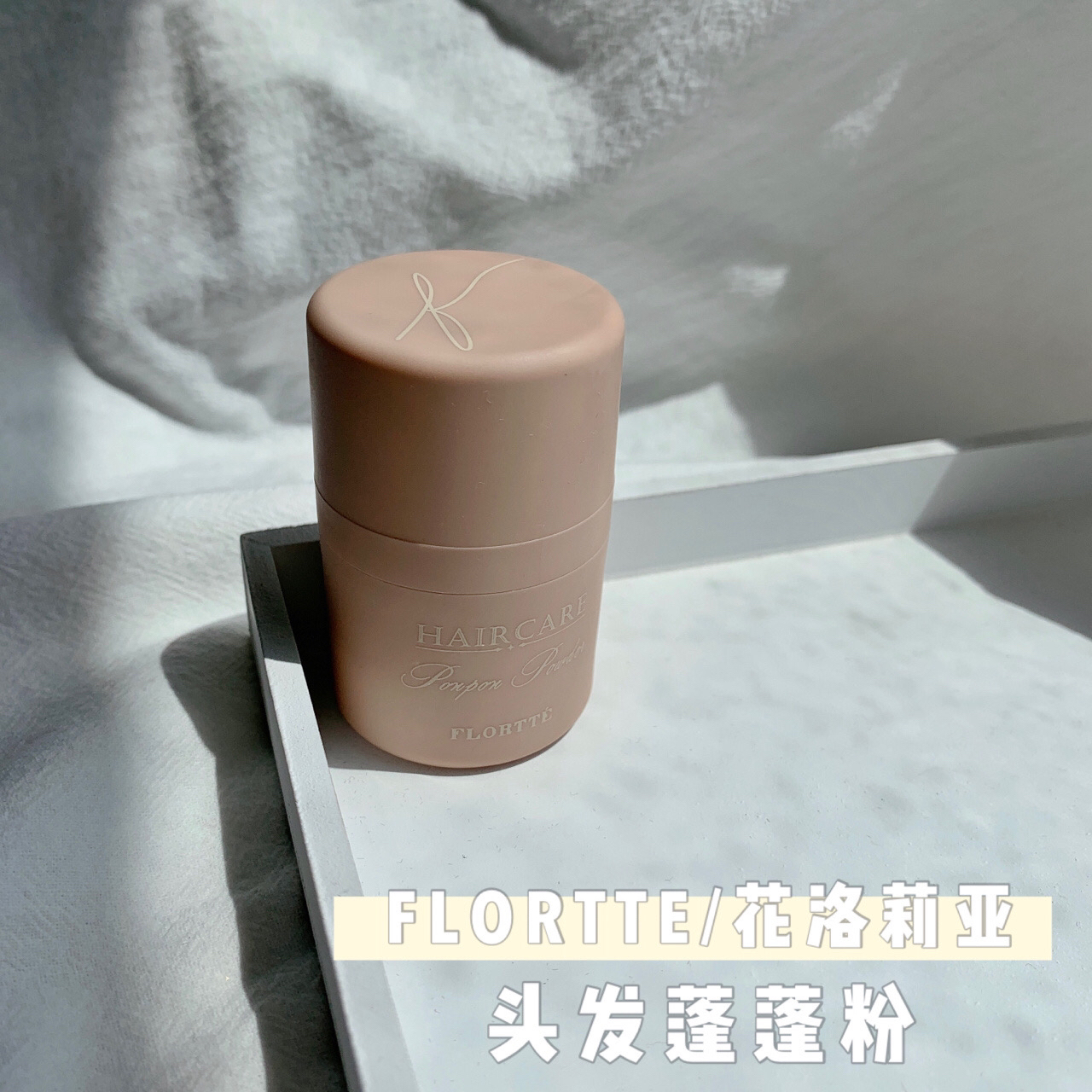 FLORTTE 花洛莉亚  头发蓬蓬粉 使用感受