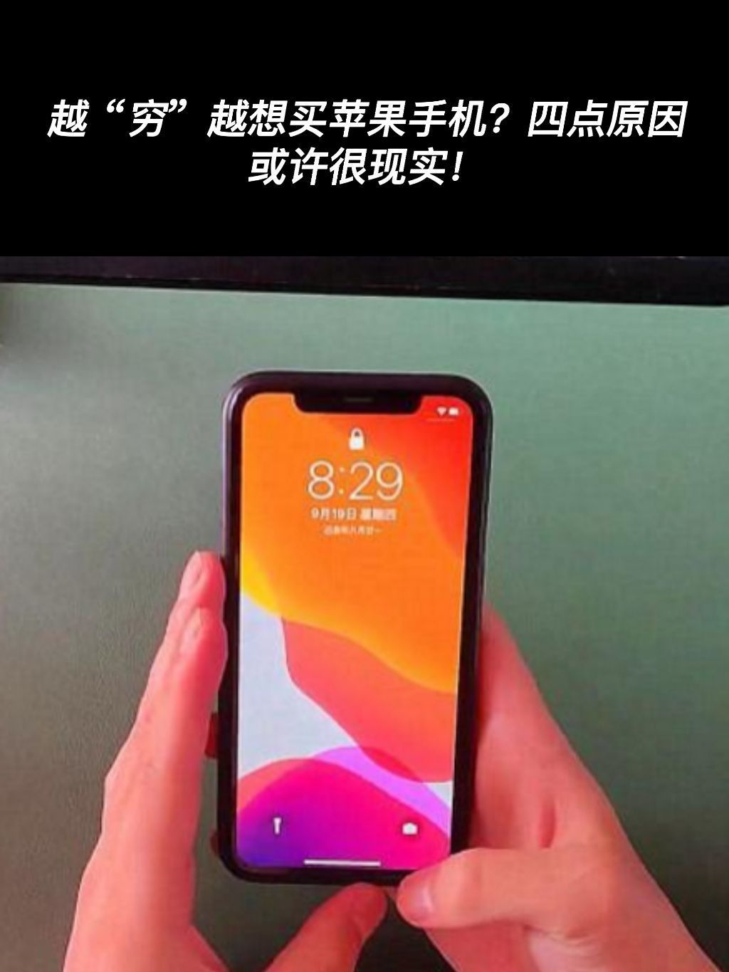 越“穷”越想买苹果手机?四点原因或许很现实!