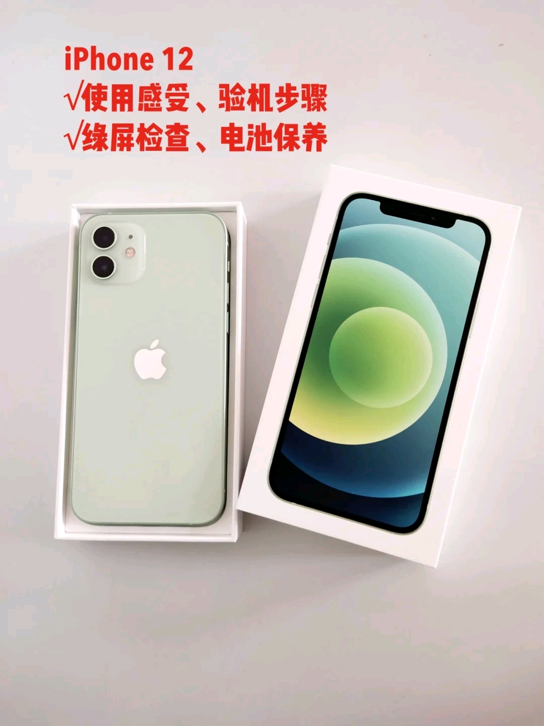 iPhone12绿色128G｜附使用感受 +电池保养