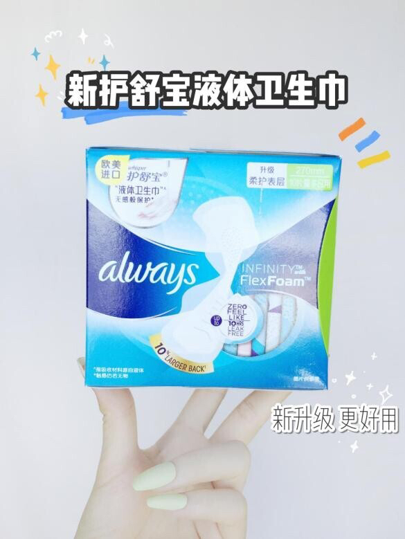 晕！新护舒宝液体卫生巾怎么比之前的还好用
