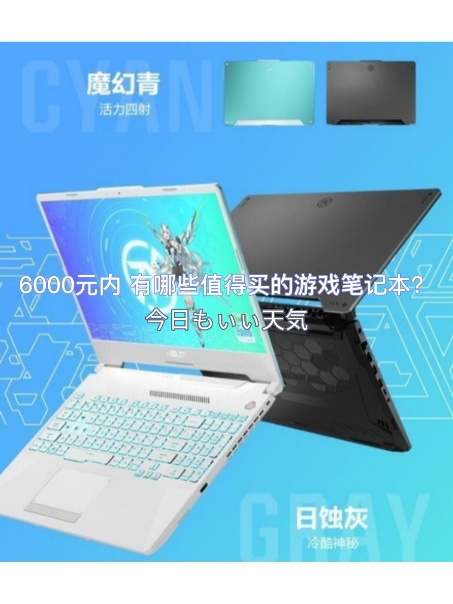 6000元内 有哪些值得买的游戏笔记本?