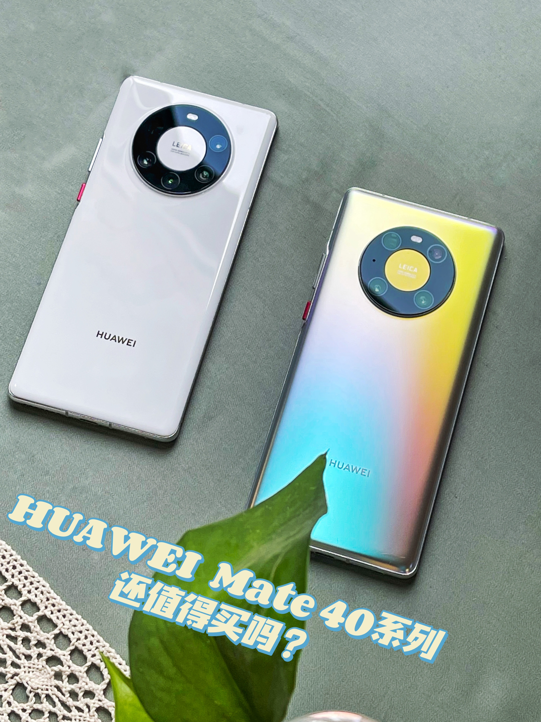 发布半年的华为Mate40系列还值得购买吗?