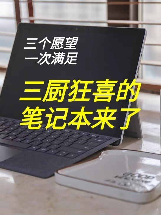一台笔记本带来三重体验？快来看看