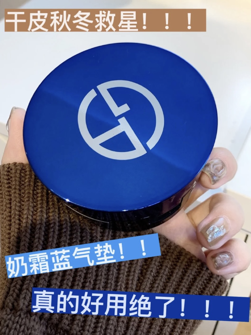 闭眼去入的阿玛尼蓝气垫！！