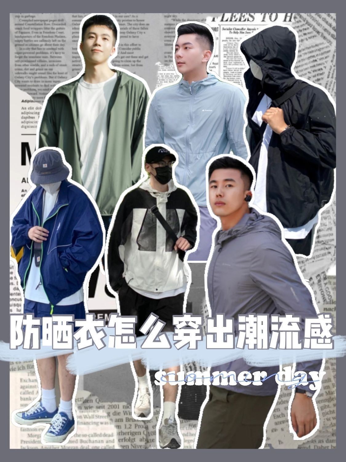 男生如何把防晒衣穿出潮流感？
