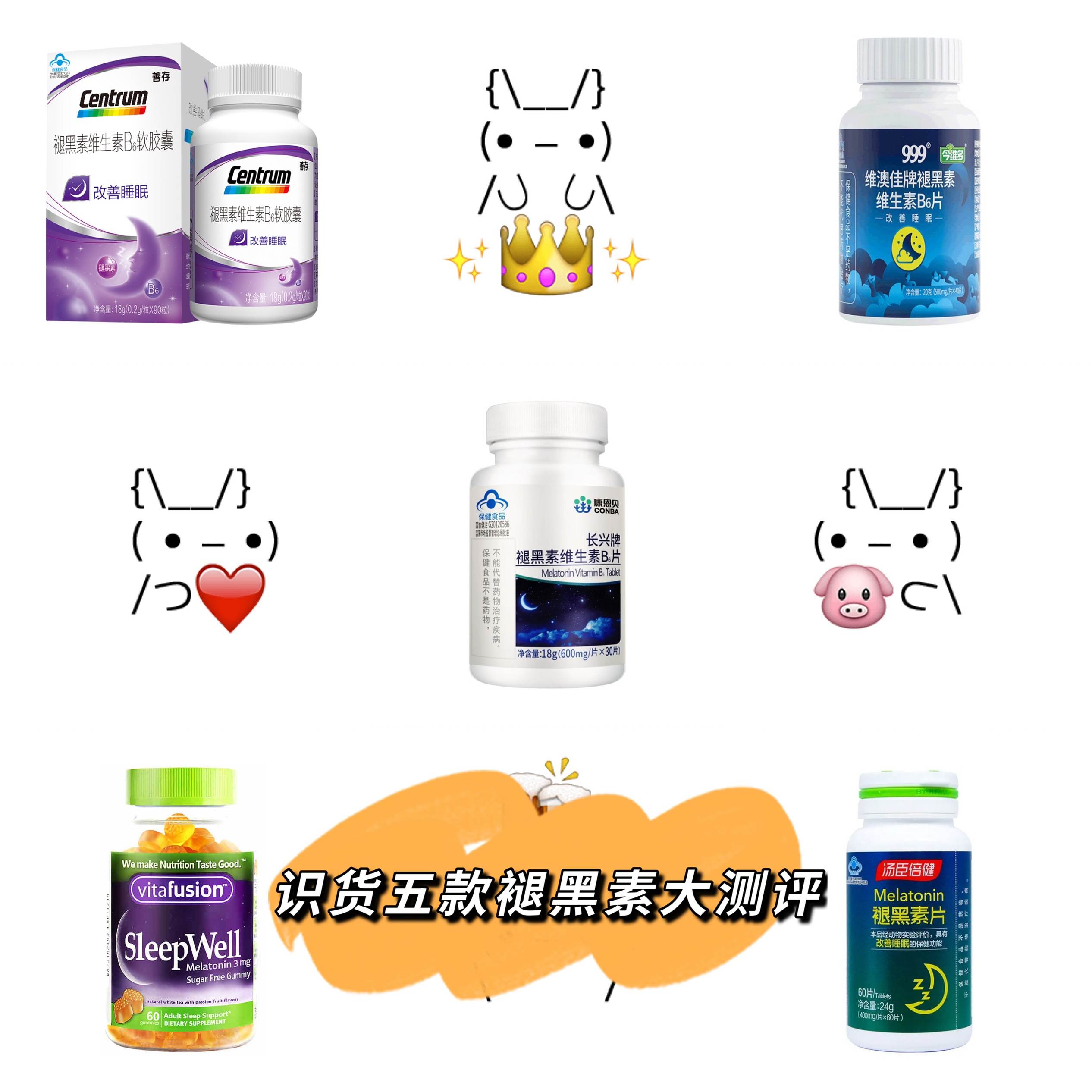 识货五款最火褪黑素大测评