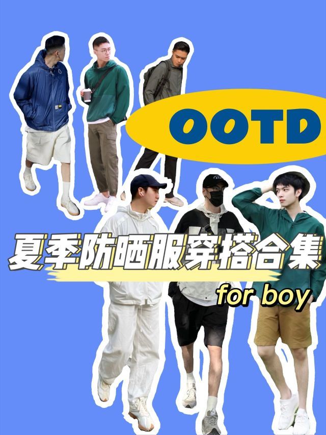 潮男必入！！！必备夏季防晒服穿搭合集让你清凉一夏！