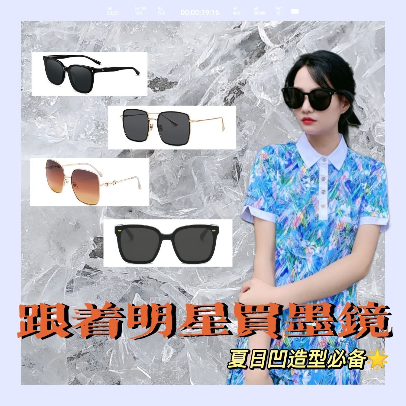 跟着明星买🤩墨镜一戴 谁也不爱