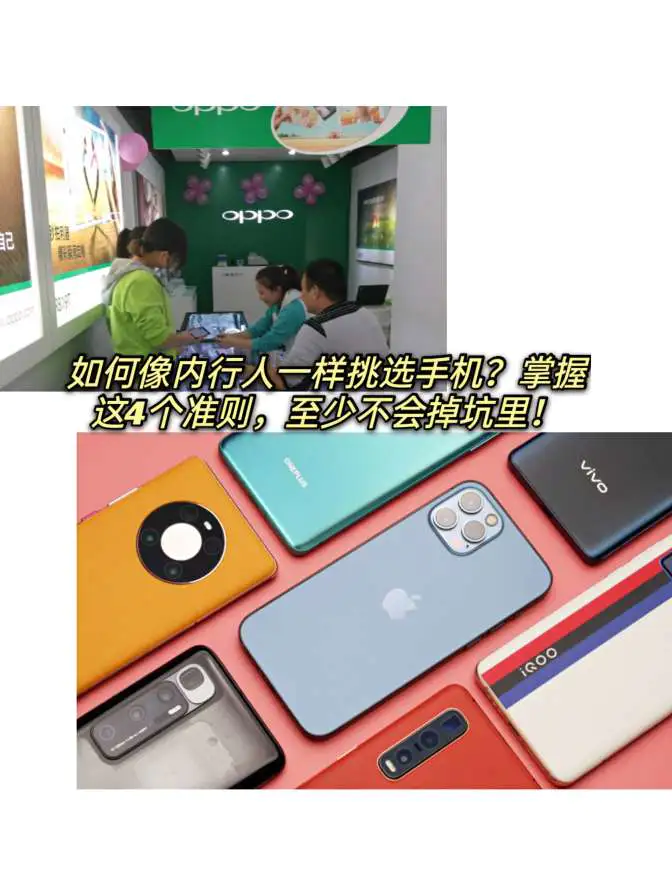如何像内行人一样挑选手机?掌握这4个准则,至少不会掉坑里!