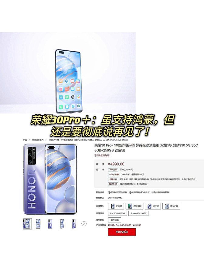 荣耀30Pro＋：虽支持鸿蒙，但还是要彻底说再见了！