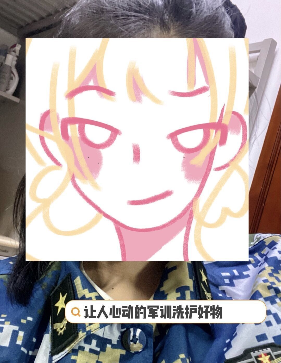 清爽整个军训！洗护四件套们~
还被教官质疑喷香水？？