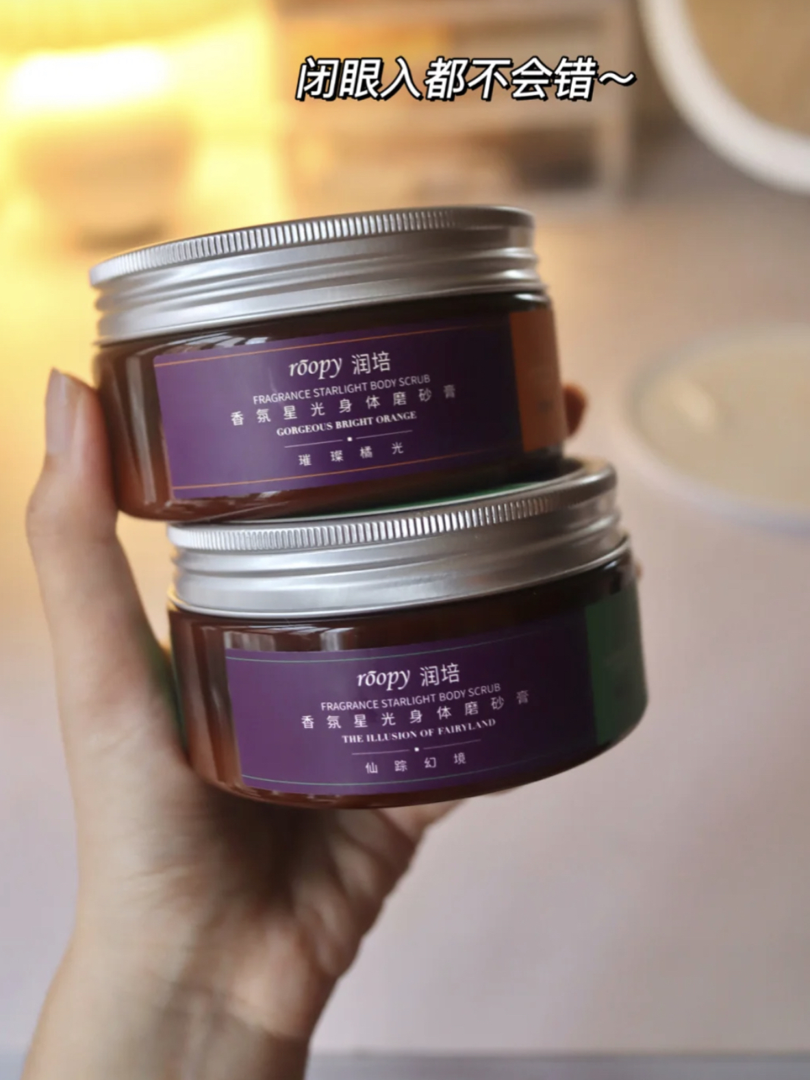 roopy/润培 香氛璀璨橘光磨砂膏 300g