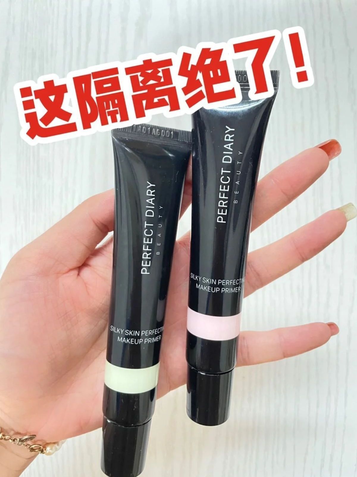 完美日记隔离霜妆前乳——好物分享😍