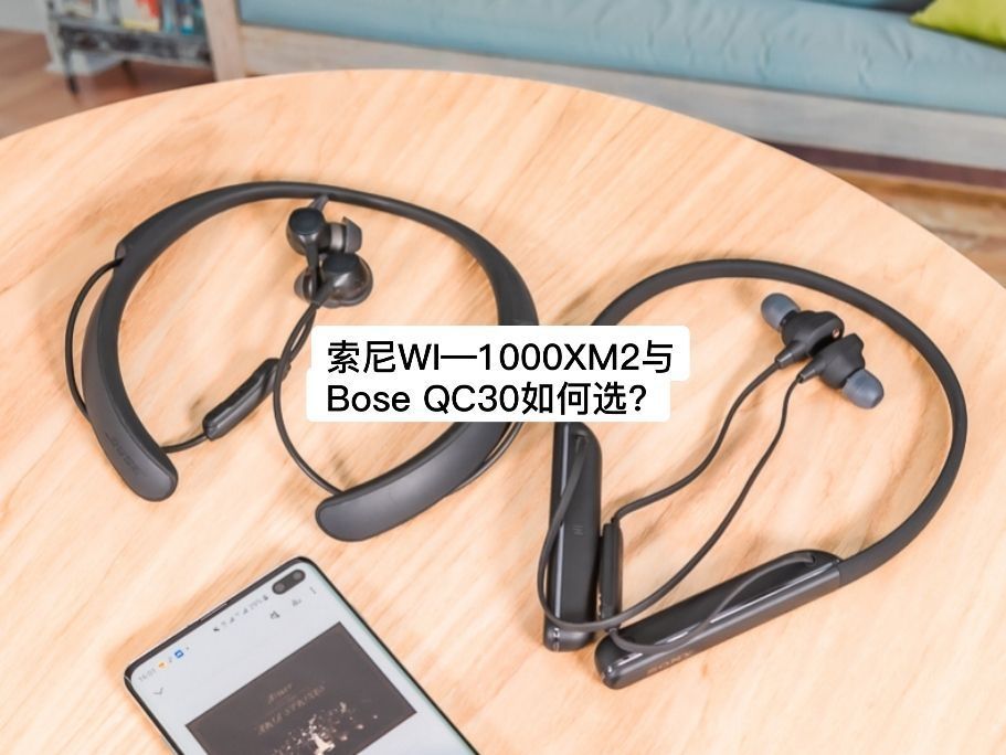 索尼WI—1000XM2与Bose QC30如何选？