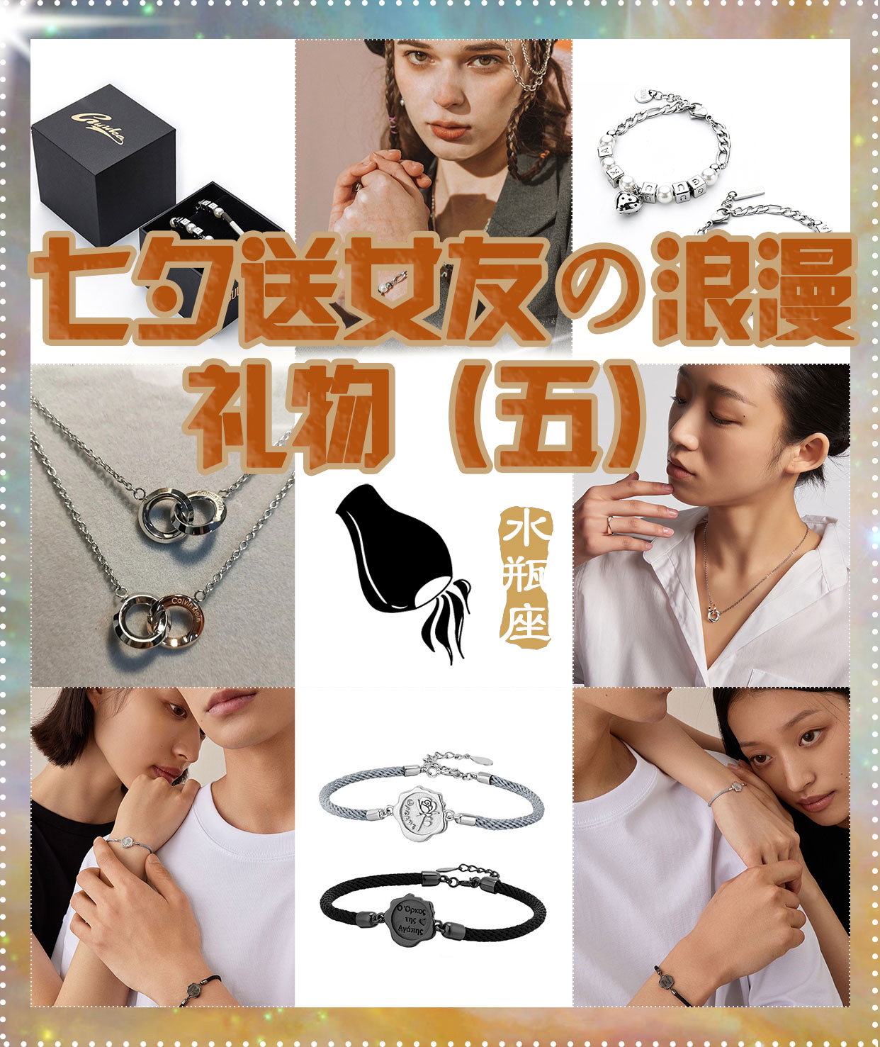七夕送女友の浪漫礼物（五）水瓶座