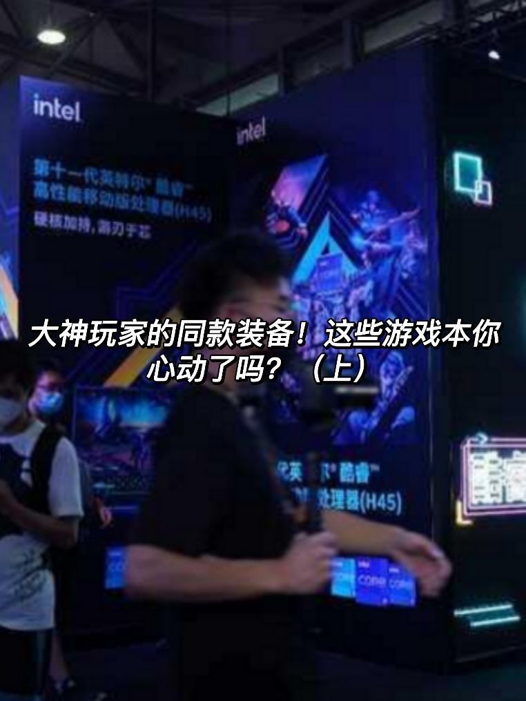 大神玩家的同款装备！这些游戏本你心动了吗？（上）