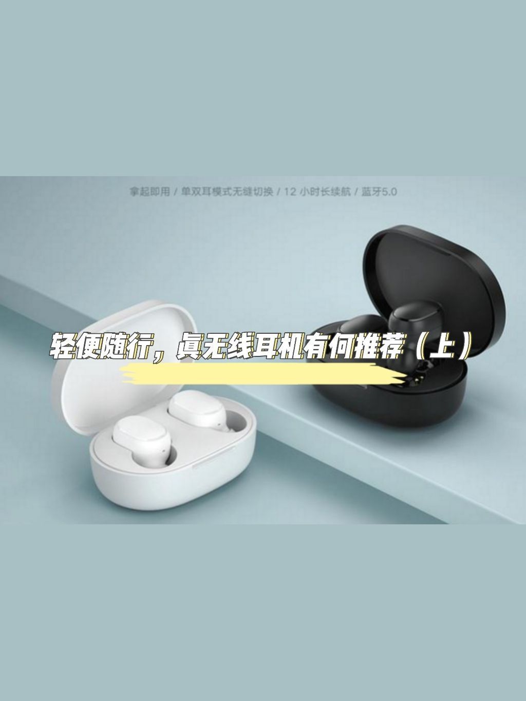 轻便随行，真无线耳机有何推荐（上）