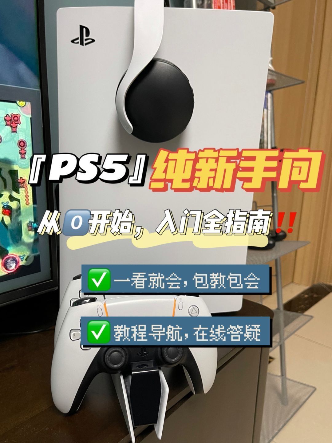 国行PS5 新手必看—从零开始 入门全指南
