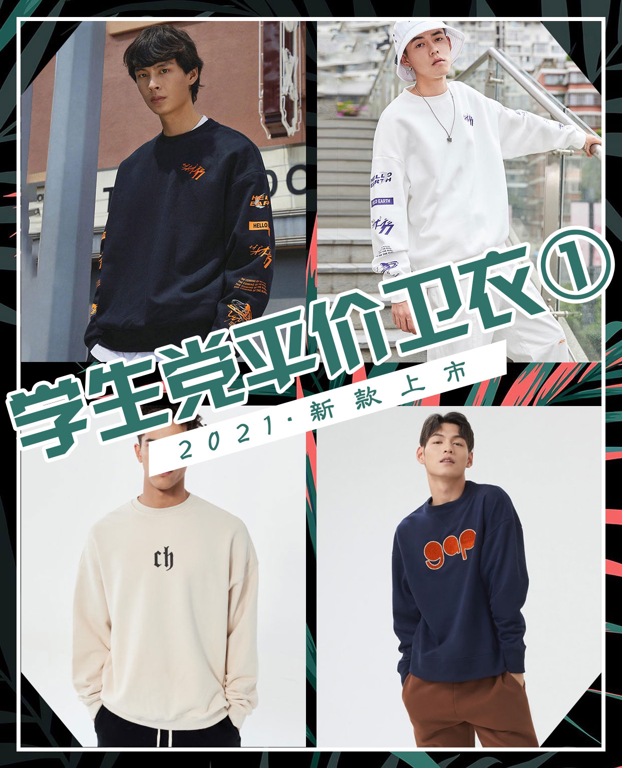 2021学生党平价卫衣新款上市（一）