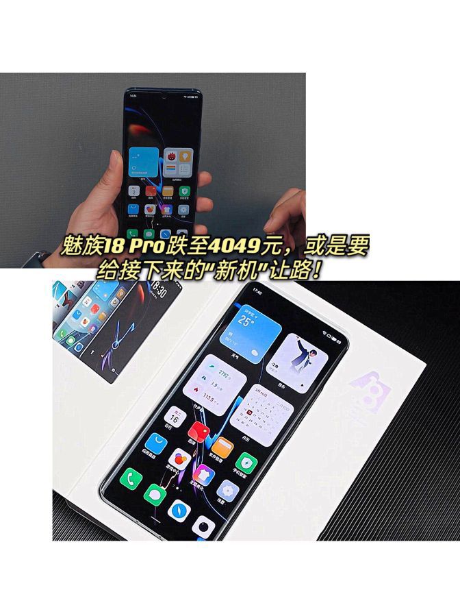 魅族18 Pro跌至4049元，或是要给接下来的“新机”让路！