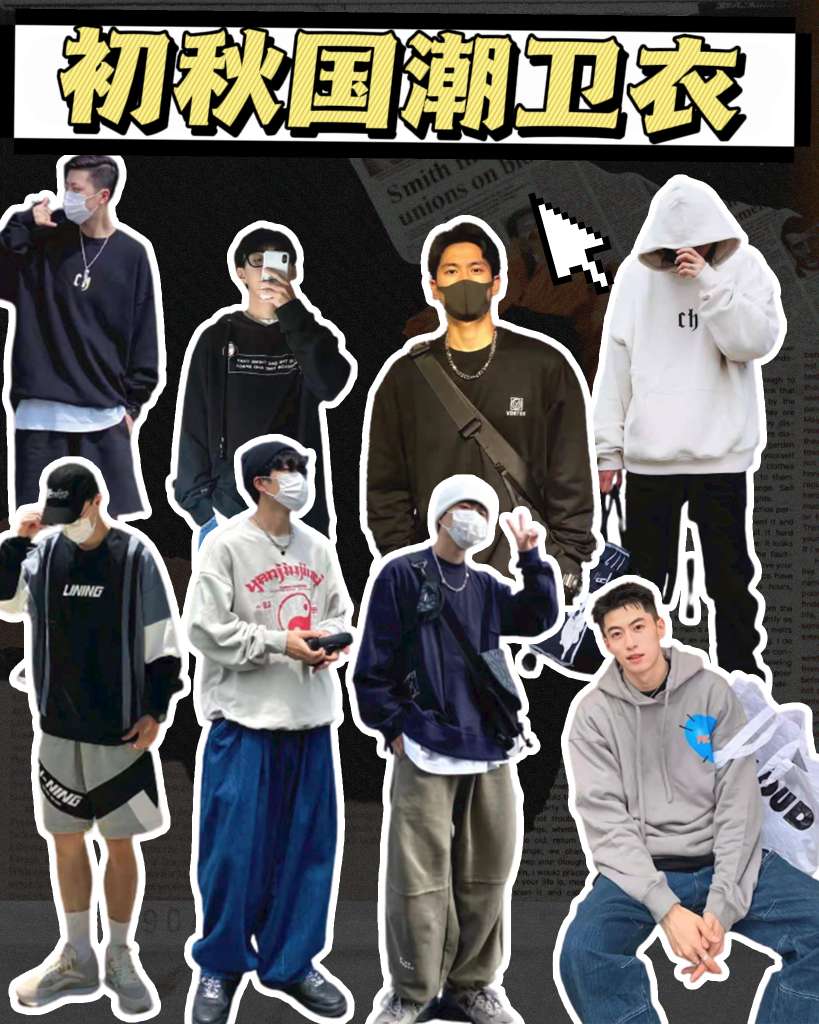 国潮系列 | 初秋卫衣合集