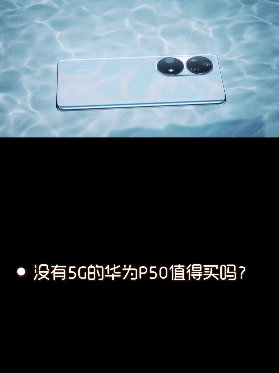 没有5G的华为P50值得买吗？