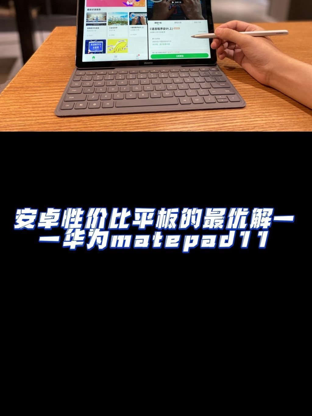 安卓性价比平板的最优解——华为matepad11
