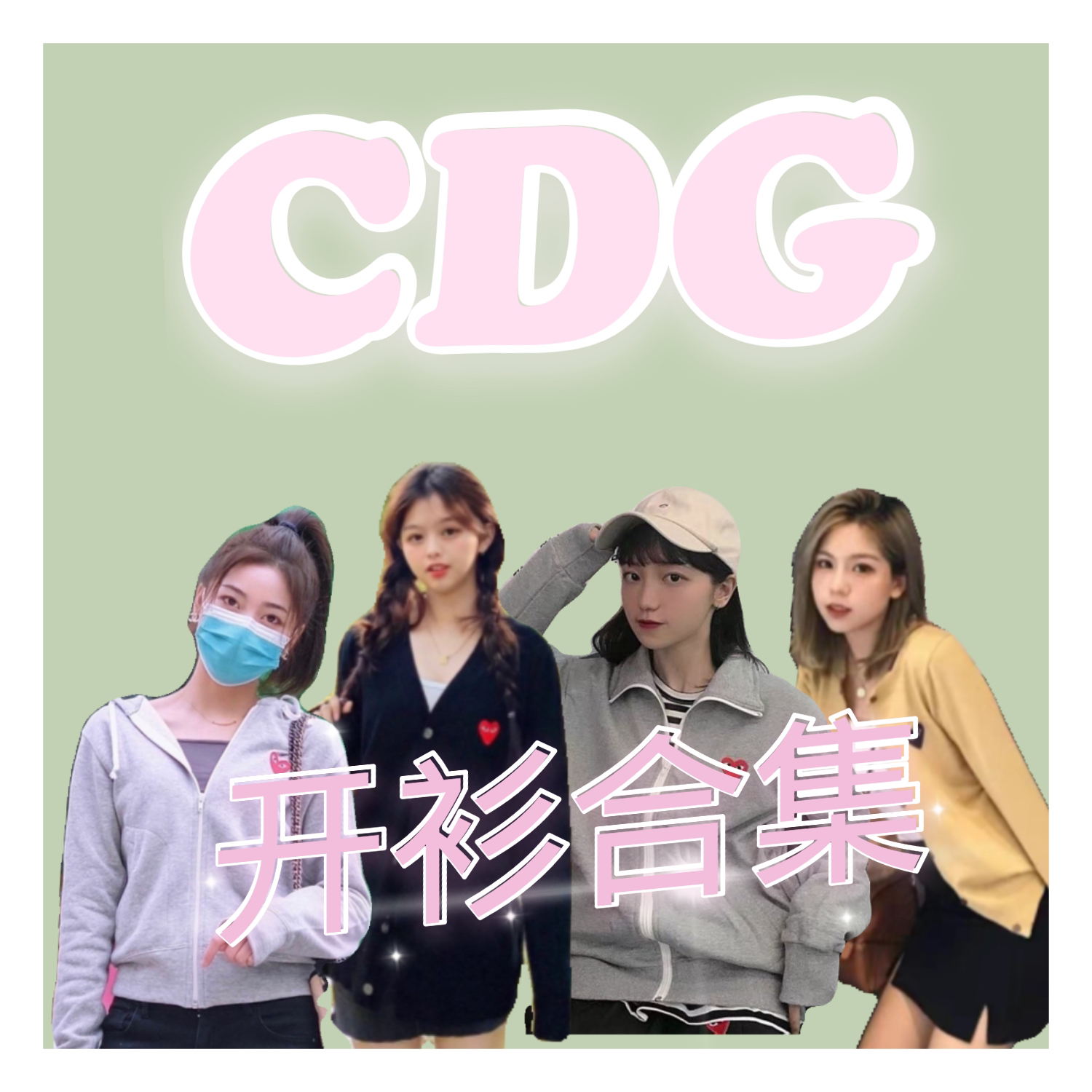 💡CDG开衫合集