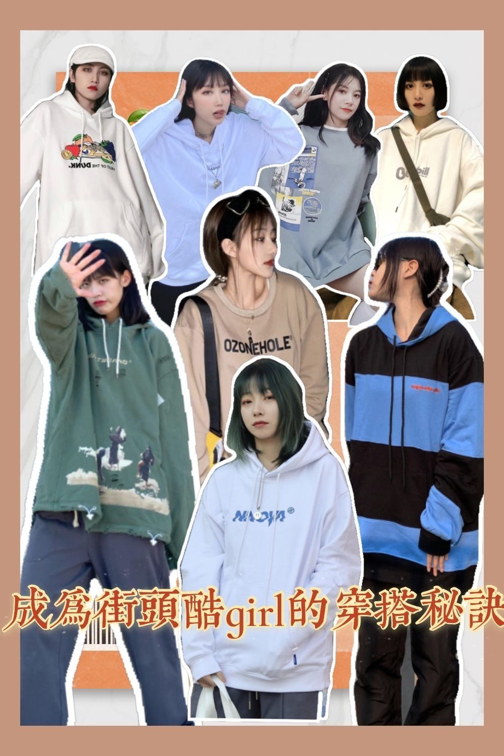 国潮卫衣✨成为街头酷girl的穿搭秘诀
