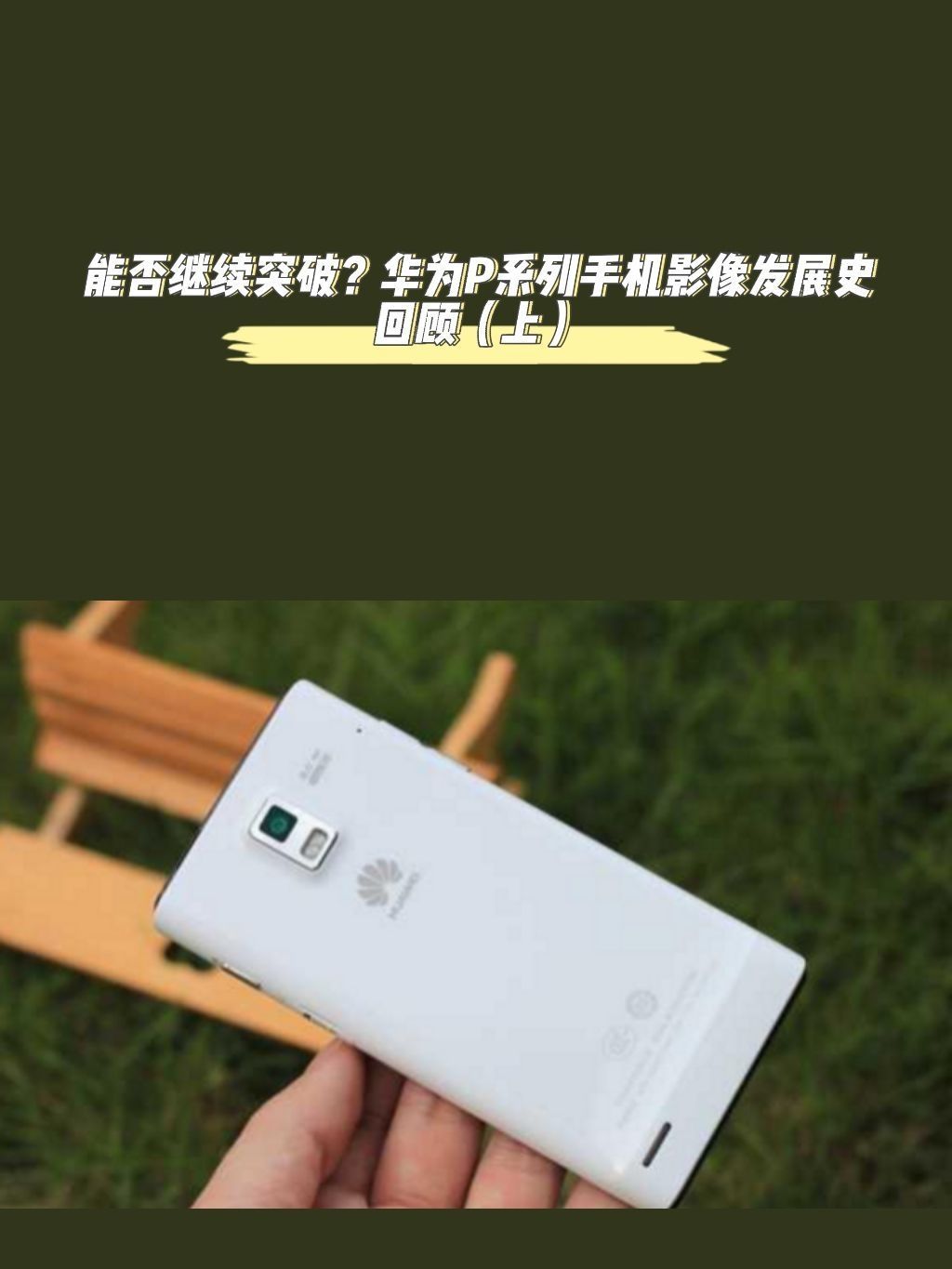 能否继续突破？华为P系列手机影像发展史回顾（上）