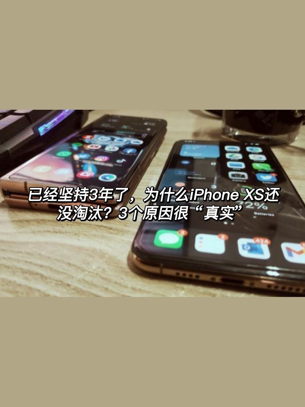 已经坚持3年了，为什么iPhone XS还没淘汰？3个原因很“真实”