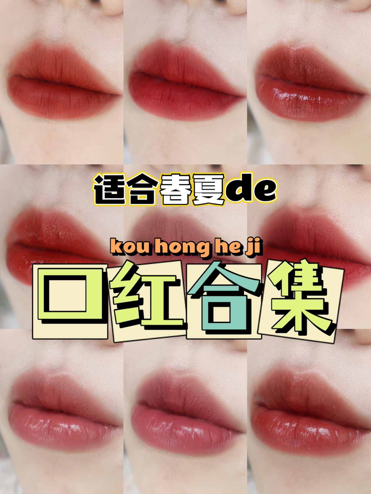 春夏爱用口红合集来了！依旧是红红火火最显