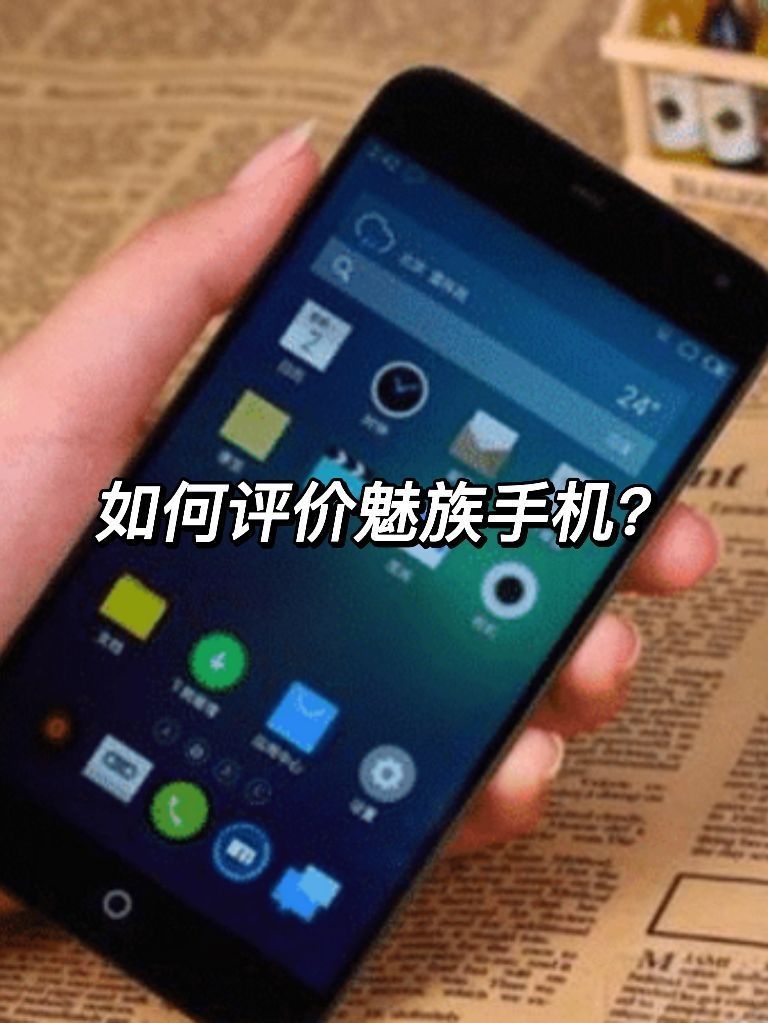 如何评价魅族手机？