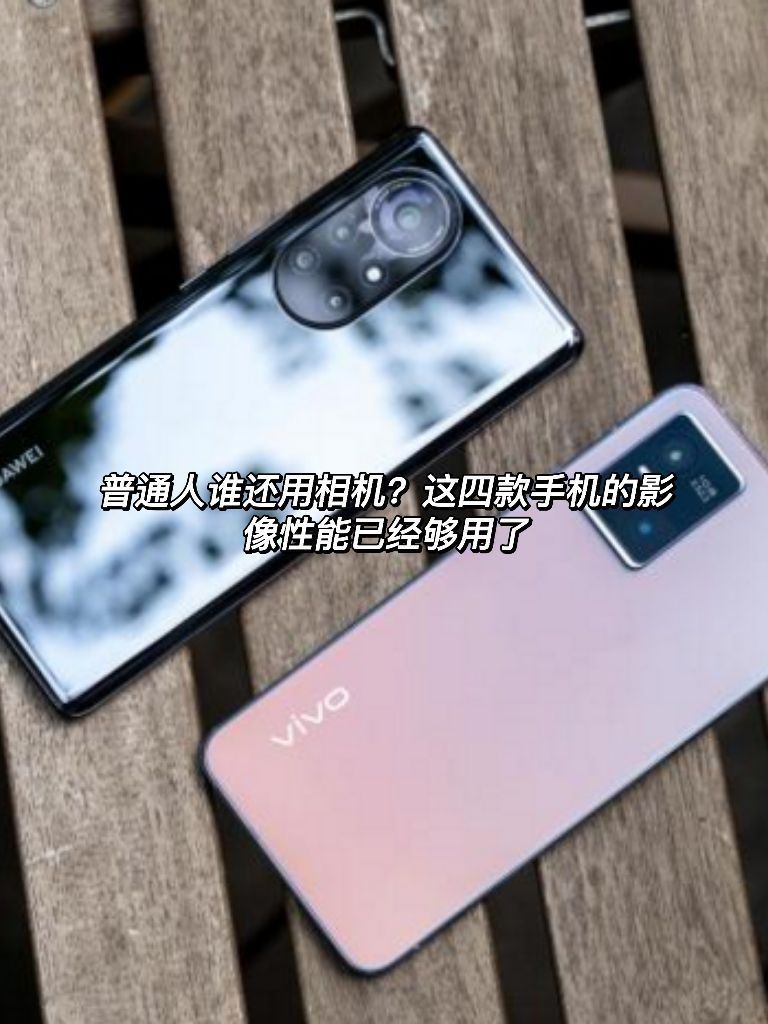 普通人谁还用相机？这四款手机的影像性能已经够用了