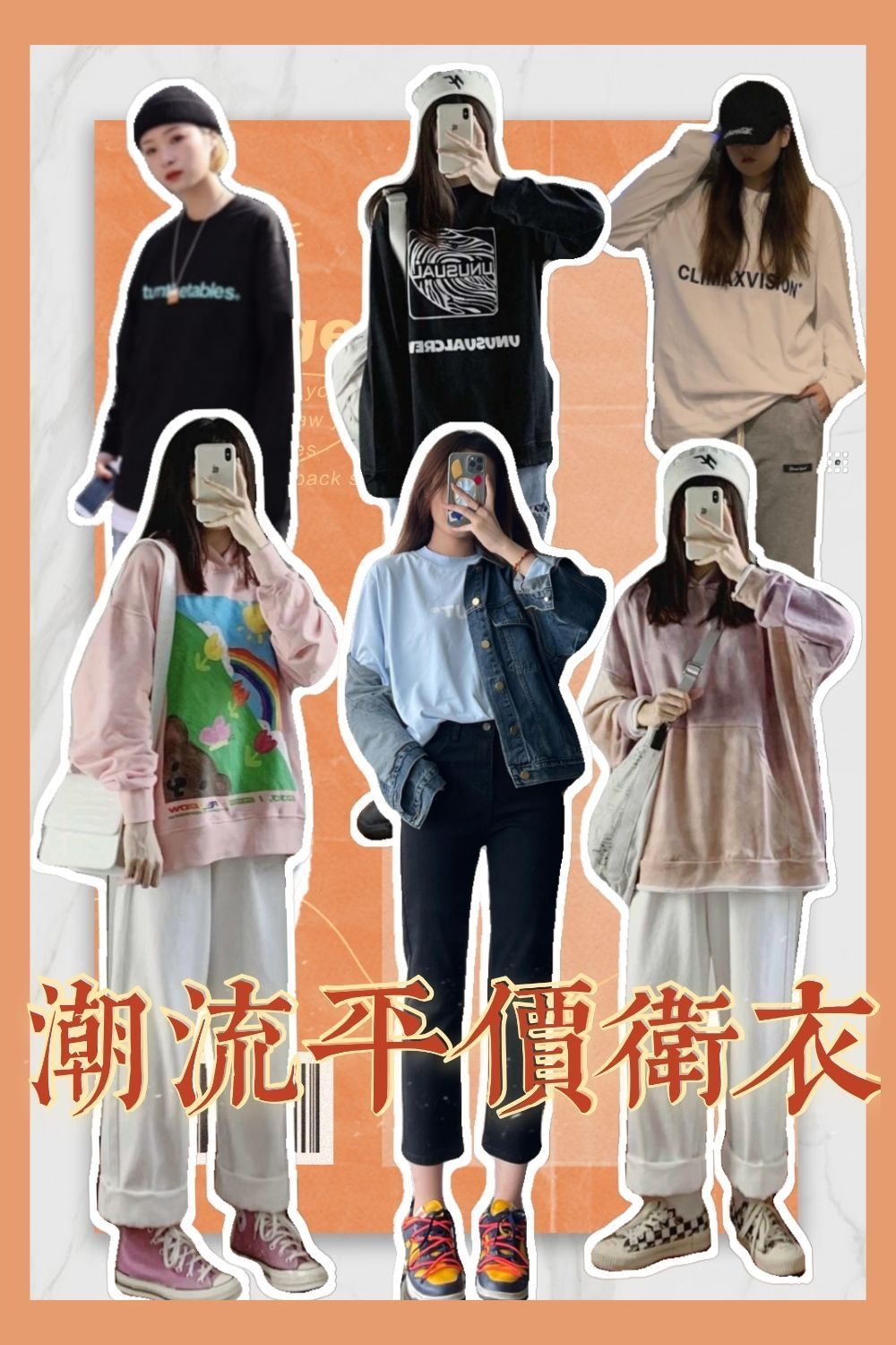 女生潮流平价卫衣🌿