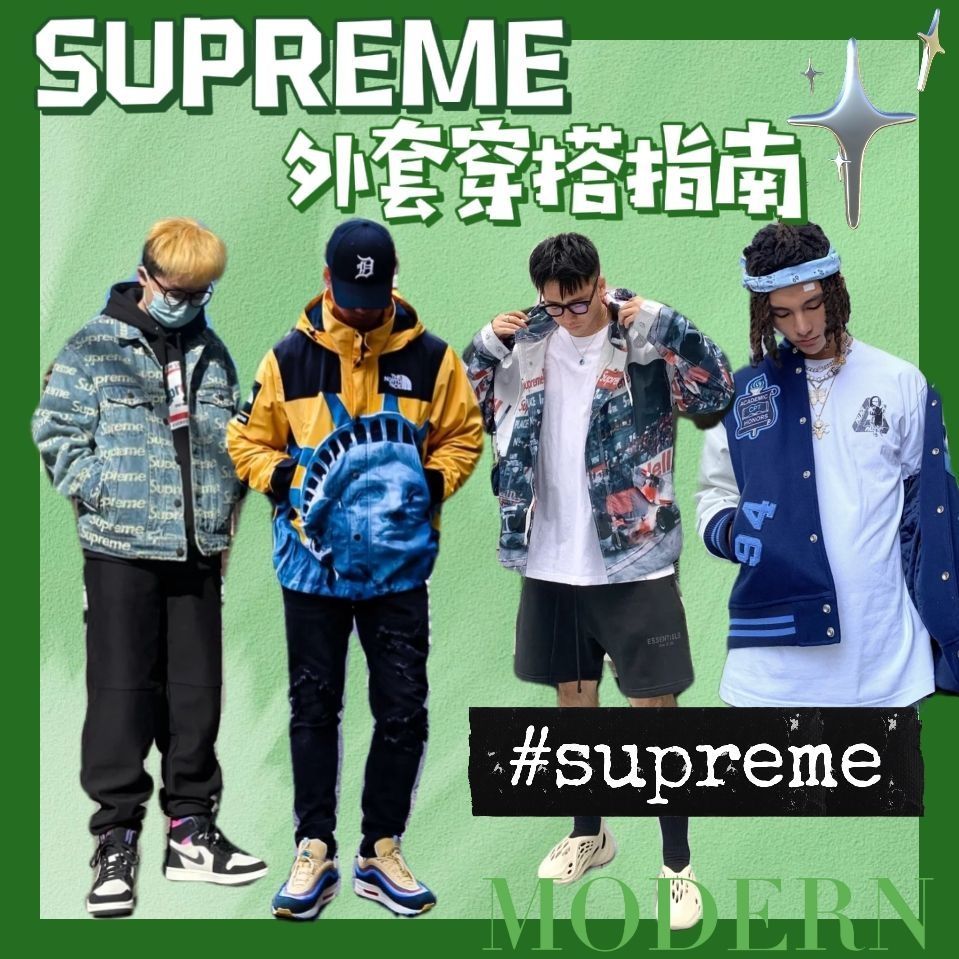 潮流穿搭必备🌊supreme帅气外套
