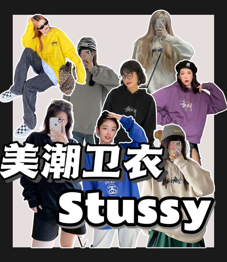 美式街潮 | Stussy卫衣合集！