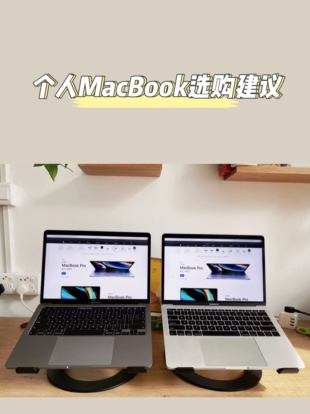 个人MacBook选购建议
