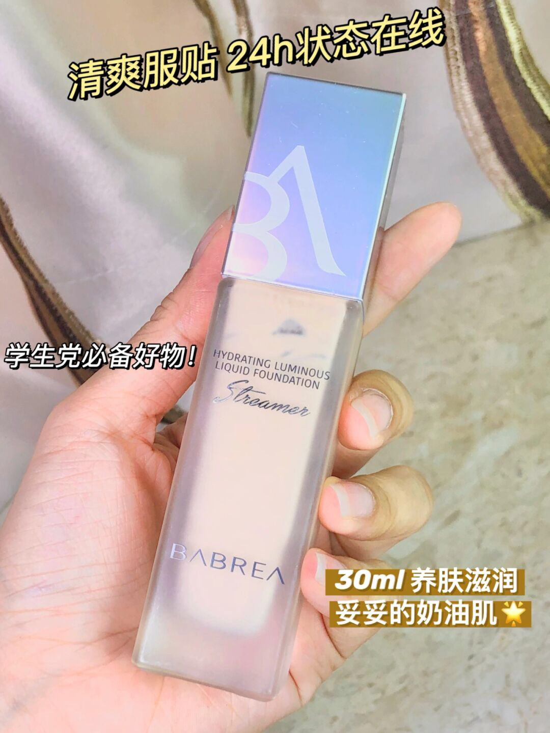 清爽服帖的底妆 24h状态在线
