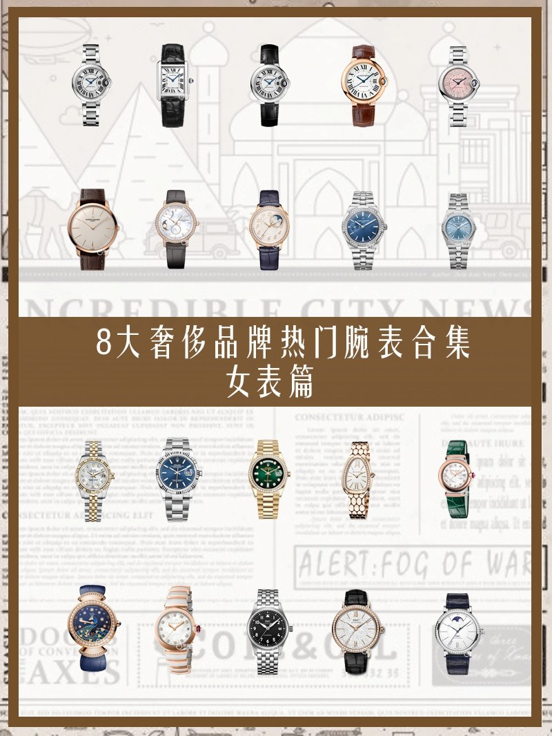 8大奢侈品牌热门手表合集-女表篇